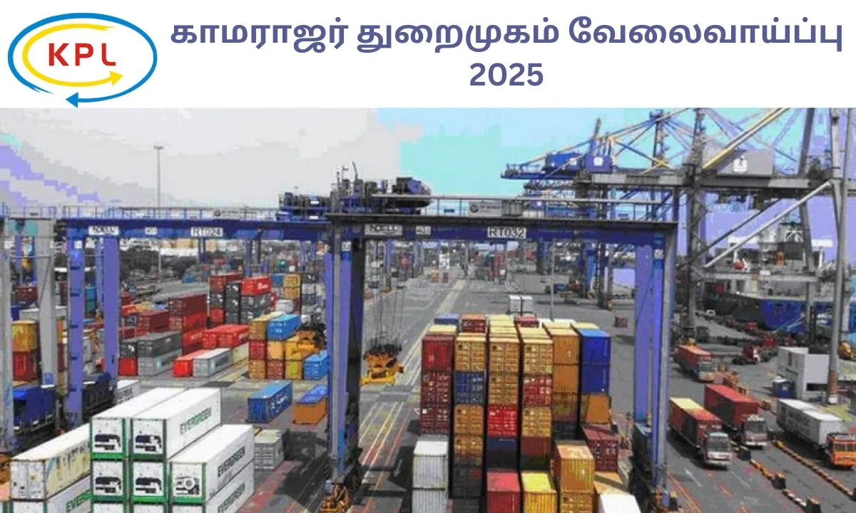 காமராஜர் துறைமுகம் வேலைவாய்ப்பு 2025! Assistant & Junior Executive பணியிடங்கள்! சம்பளம்: Rs.1,60,000