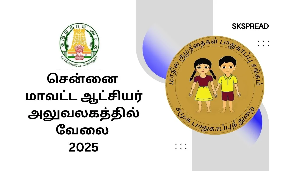 சென்னை மாவட்ட ஆட்சியர் அலுவலகத்தில் வேலை 2025! தேர்வு முறை: நேர்காணல்!