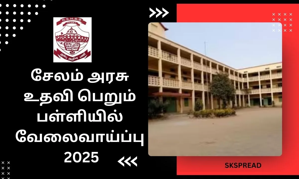 சேலம் அரசு உதவி பெறும் பள்ளியில் வேலைவாய்ப்பு 2025! நேர்முகத்தேர்வில் கலந்து கொள்ளலாம்! சம்பளம்: Rs.116,600 வரை!