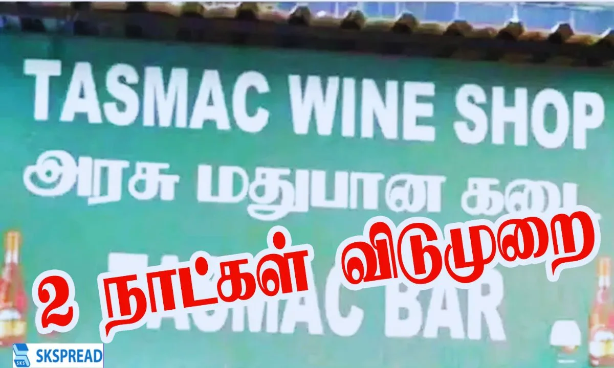 ஜனவரியில் டாஸ்மாக் கடைகளுக்கு 2 நாட்கள் விடுமுறை.., சோகத்தில் மதுபிரியர்கள்!!