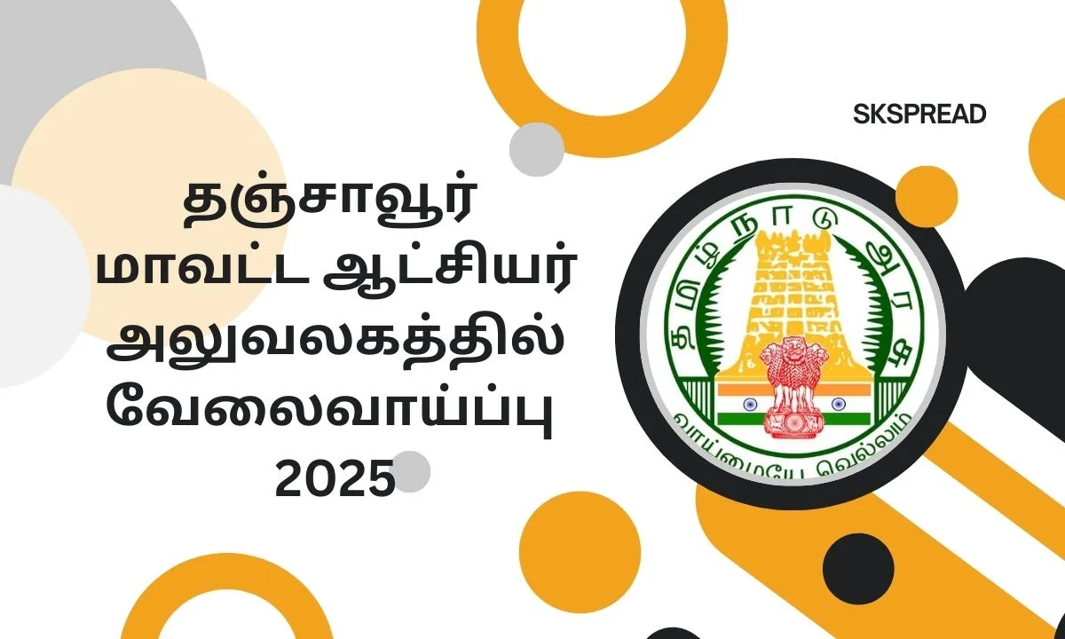 தஞ்சாவூர் மாவட்ட ஆட்சியர் அலுவலகத்தில் வேலைவாய்ப்பு 2025! அரசு பணிக்கு உடனே விண்ணப்பியுங்கள்!