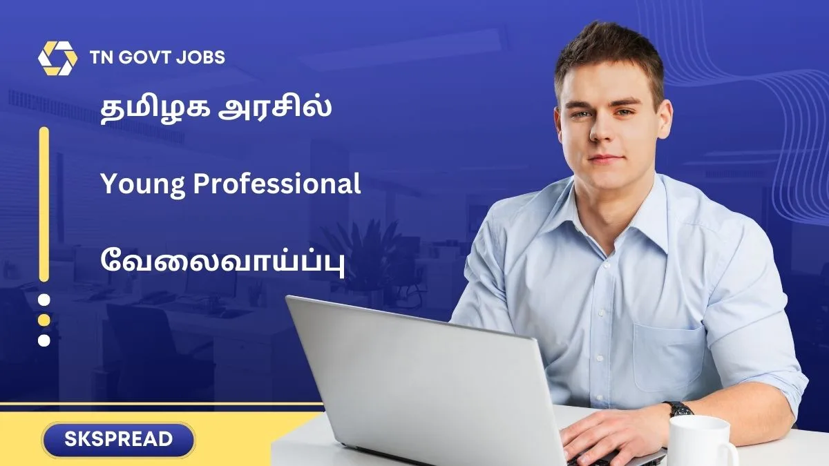 தமிழக அரசில் Young Professional வேலைவாய்ப்பு 2025! உடனே Apply பண்ணுங்க!