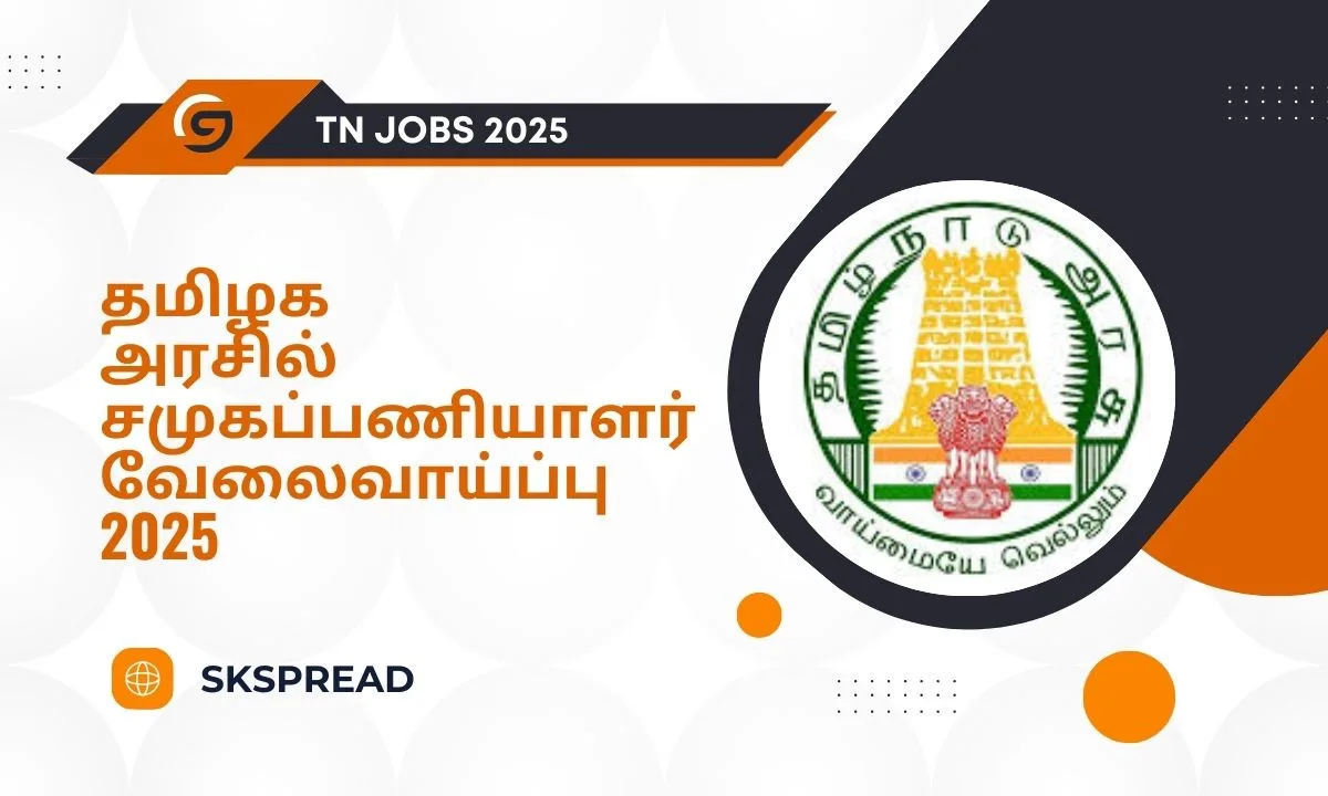 தமிழக அரசில் சமுகப்பணியாளர் வேலைவாய்ப்பு 2025! தேர்வு இல்லாமல் பணி நியமனம்!