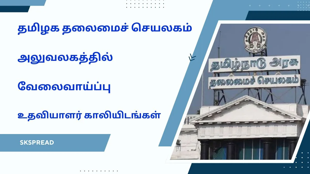 சமூக நலத்துறை வேலைவாய்ப்பு 2025! Secretariat அலுவலகத்தில் காலியிடங்கள் அறிவிப்பு