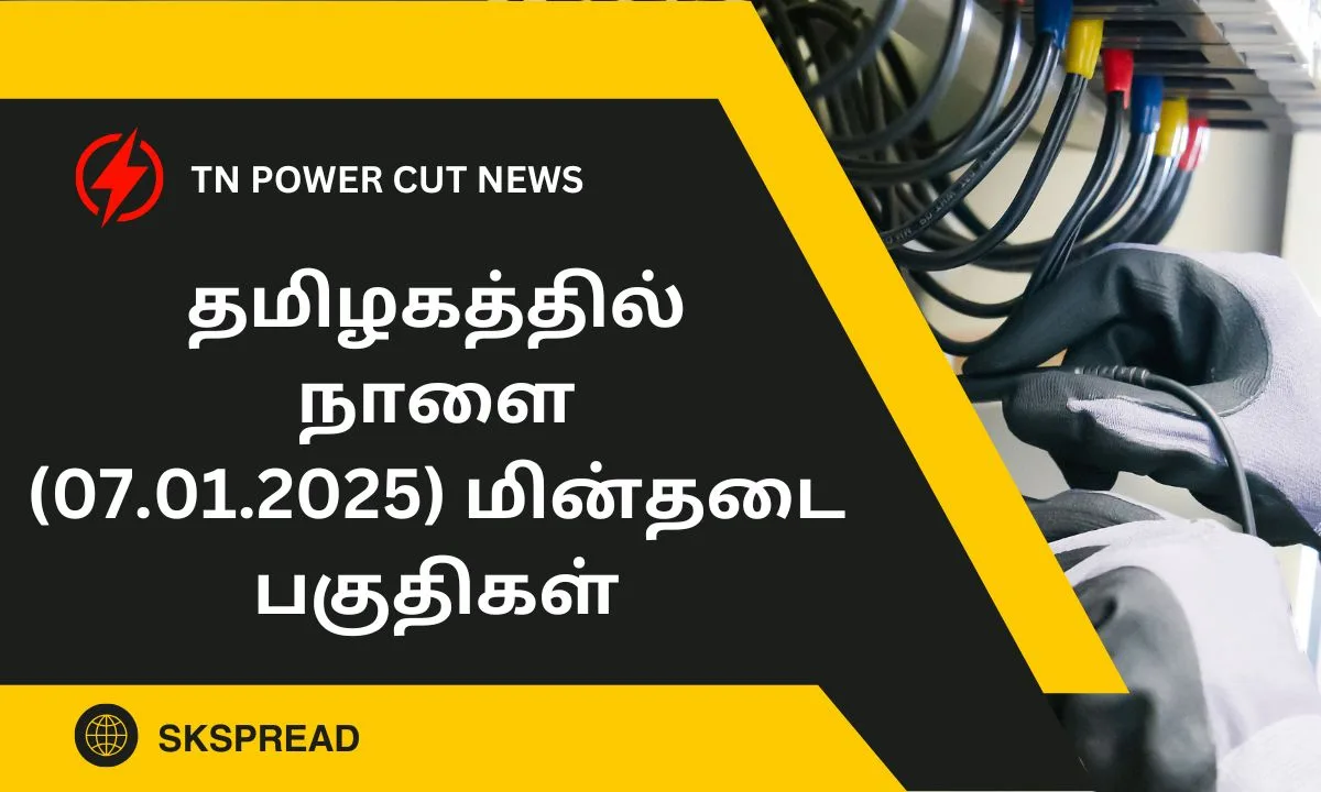 தமிழகத்தில் நாளை (07.01.2025) மின்தடை பகுதிகள்! ஏரியாக்களின் முழு லிஸ்ட் இதோ!