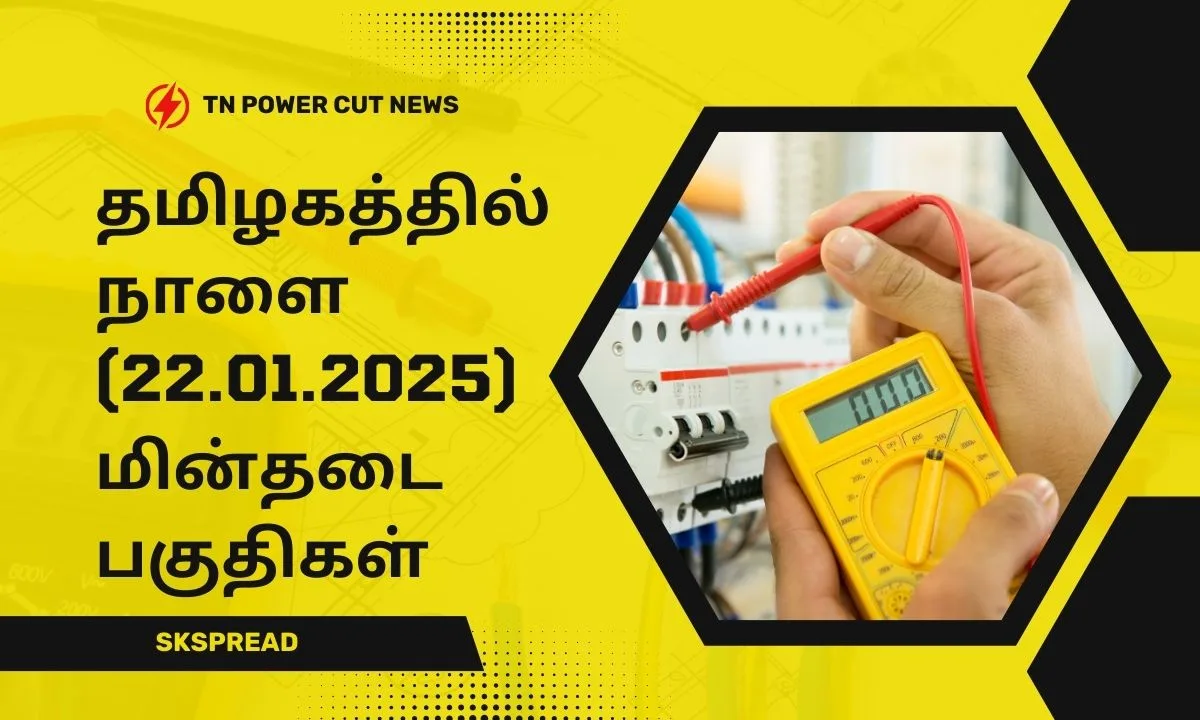 தமிழகத்தில் நாளை (22.01.2025) மின்தடை பகுதிகள்! ஏரியாக்களின் முழு லிஸ்ட் இதோ!