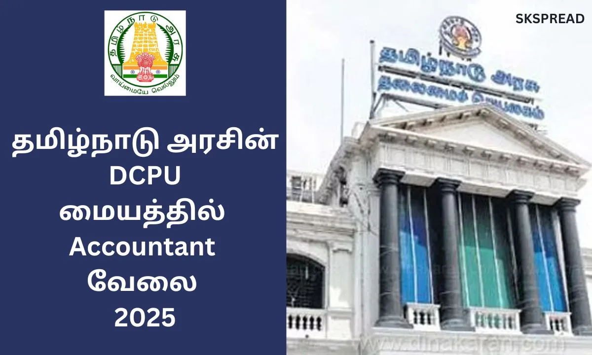 தமிழ்நாடு அரசின் DCPU மையத்தில் Accountant வேலை 2025! சம்பளம்: Rs.18,536