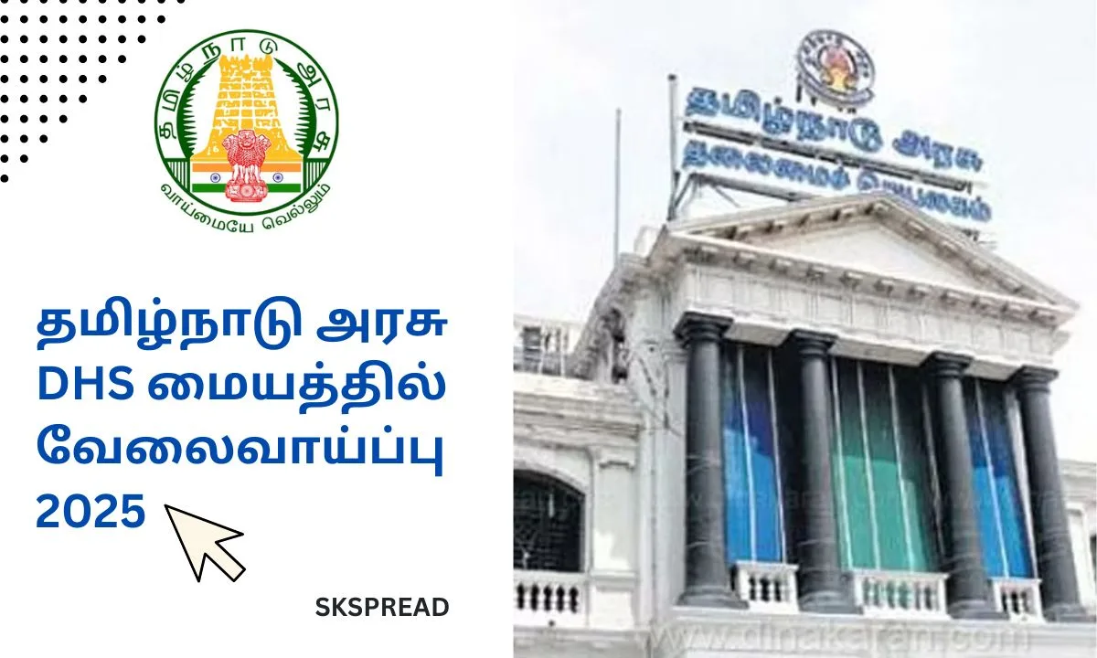 தமிழ்நாடு அரசு DHS மையத்தில் வேலைவாய்ப்பு 2025! சம்பளம்: 23,800