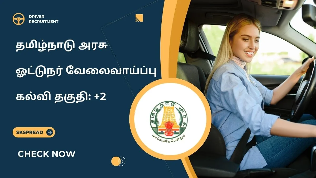 தமிழ்நாடு அரசு ஓட்டுநர் வேலைவாய்ப்பு 2025! கல்வி தகுதி: +2 தேர்ச்சி