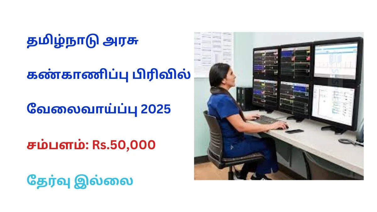 தமிழ்நாடு அரசு கண்காணிப்பு பிரிவில் வேலைவாய்ப்பு 2025! நேர்காணல் மூலம் TNGOVT Jobs