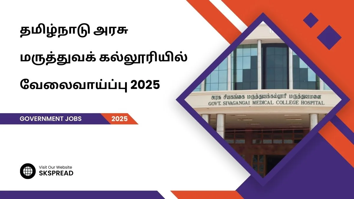 தமிழ்நாடு அரசு மருத்துவக் கல்லூரியில் வேலைவாய்ப்பு 2025