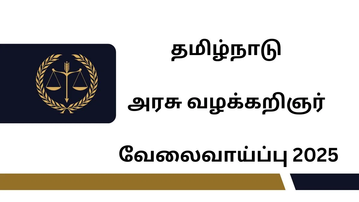 அரசு வழக்கறிஞர் வேலைவாய்ப்பு 2025