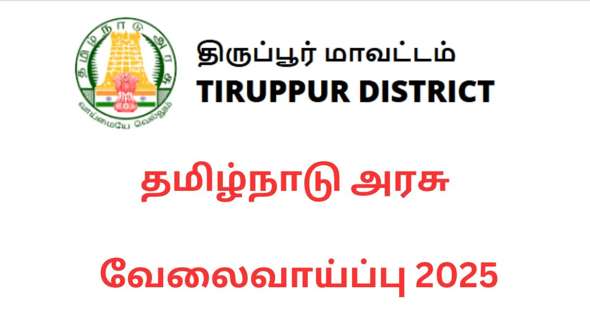 திருப்பூர் அரசு வேலைவாய்ப்பு 2025