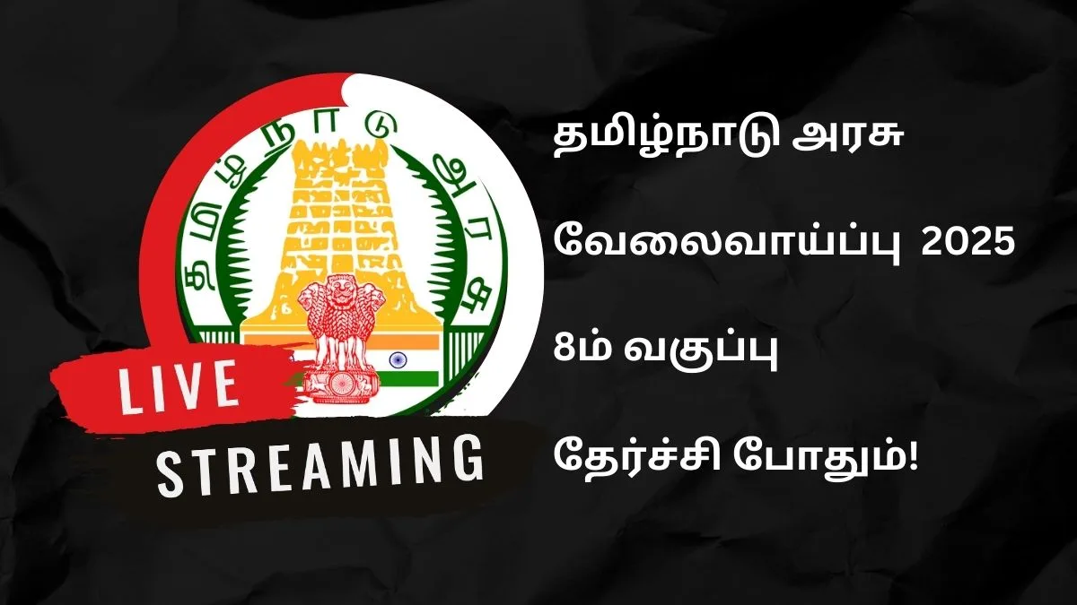 தமிழ்நாடு அரசு வேலைவாய்ப்பு 2025! 8ம் வகுப்பு தேர்ச்சி போதும்!