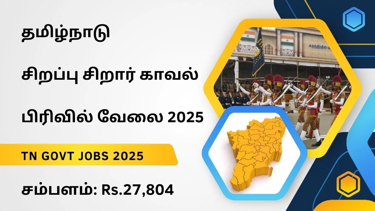 தமிழ்நாடு சிறப்பு சிறார் காவல் பிரிவில் வேலை 2025! சம்பளம்: Rs.27,804 அடிப்படை தகுதி: Graduate