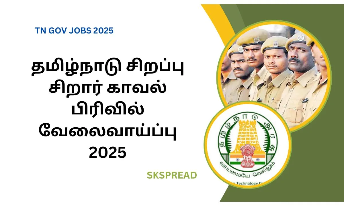 தமிழ்நாடு சிறப்பு சிறார் காவல் பிரிவில் வேலைவாய்ப்பு 2025! டிகிரி படித்தவர்களுக்கு முன்னுரிமை!