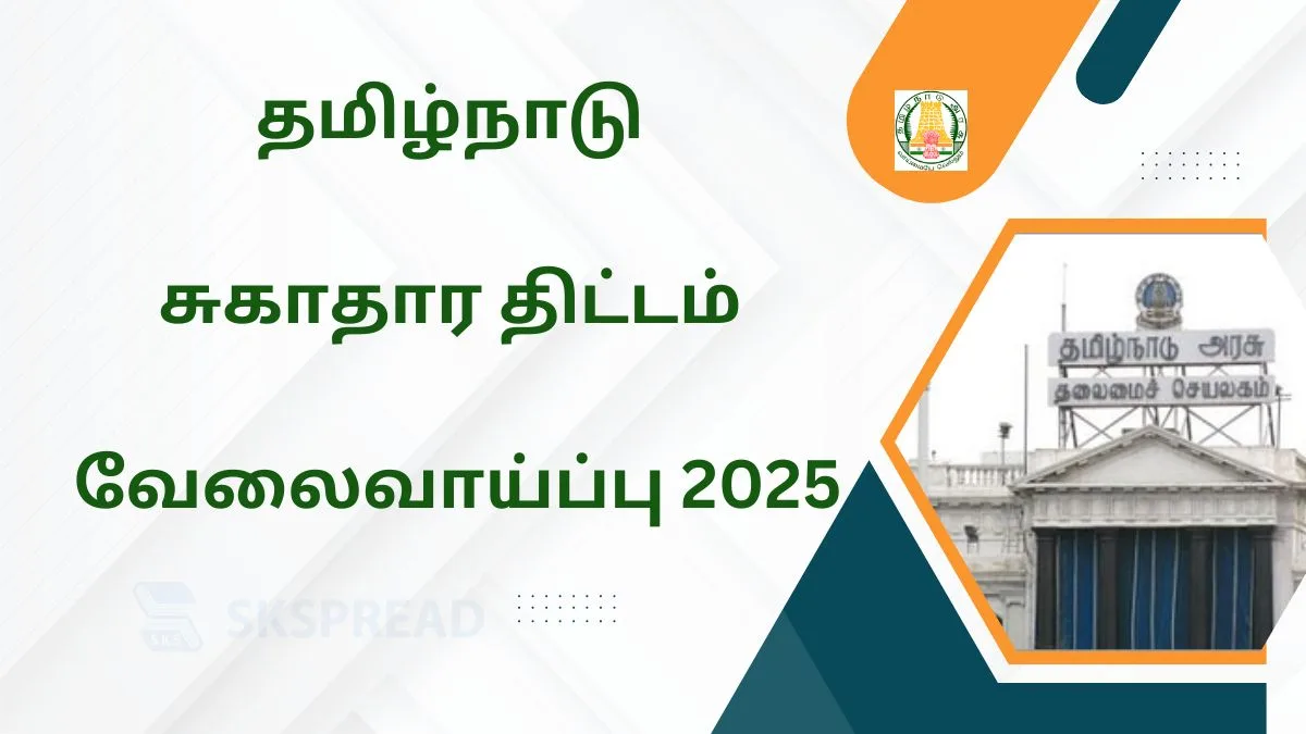 தமிழ்நாடு சுகாதார திட்டம் வேலைவாய்ப்பு 2025! தகுதி: Bachelors Degree தேர்வு முறை: Interview