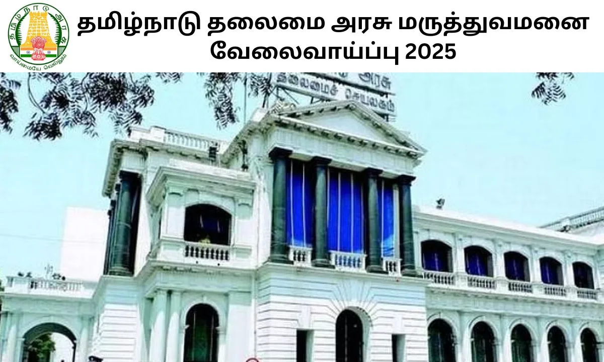 தமிழ்நாடு தலைமை அரசு மருத்துவமனை வேலைவாய்ப்பு 2025! Interview அடிப்படையில் பணி நியமனம்!