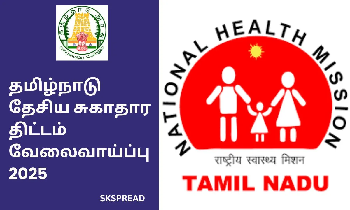 தூத்துக்குடி மாவட்ட நலவாழ்வு சங்கம் வேலைவாய்ப்பு 2025! தேர்வு கிடையாது!