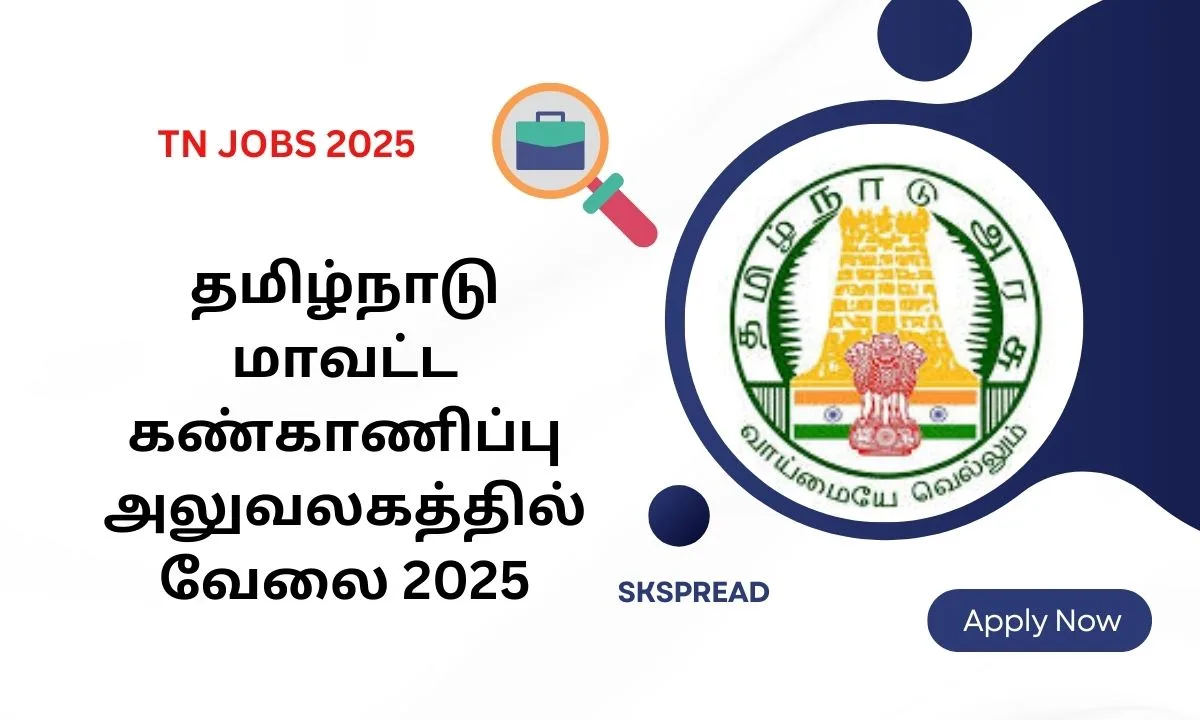 தமிழ்நாடு மாவட்ட கண்காணிப்பு அலுவலகத்தில் வேலை 2025! சம்பளம்: Rs.50,000/-