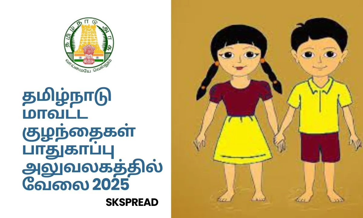 தமிழ்நாடு மாவட்ட குழந்தைகள் பாதுகாப்பு அலுவலகத்தில் வேலை 2025! பாதுகாப்பு அலுவலர் & சமுகப்பணியாளர் பணியிடங்கள்!