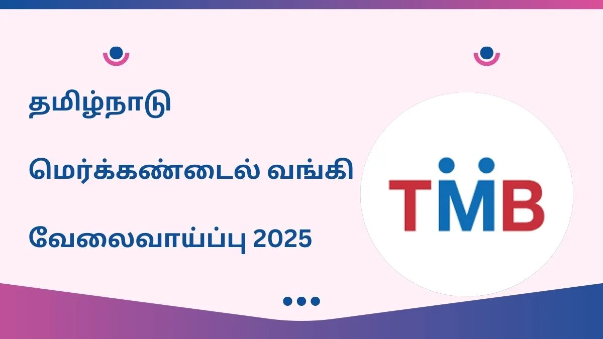 தமிழ்நாடு மெர்க்கண்டைல் வங்கி வேலைவாய்ப்பு 2025! முழு விவரம் உள்ளே