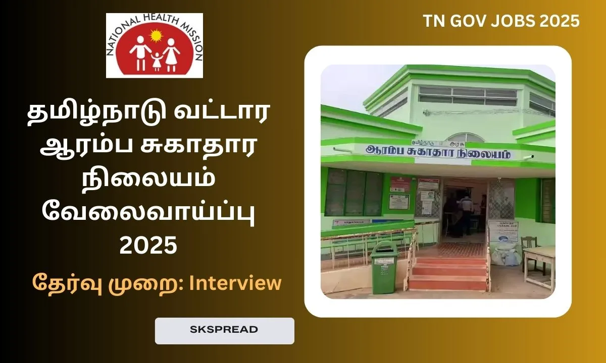 தமிழ்நாடு வட்டார ஆரம்ப சுகாதார நிலையம் வேலைவாய்ப்பு 2025! தேர்வு முறை: Interview