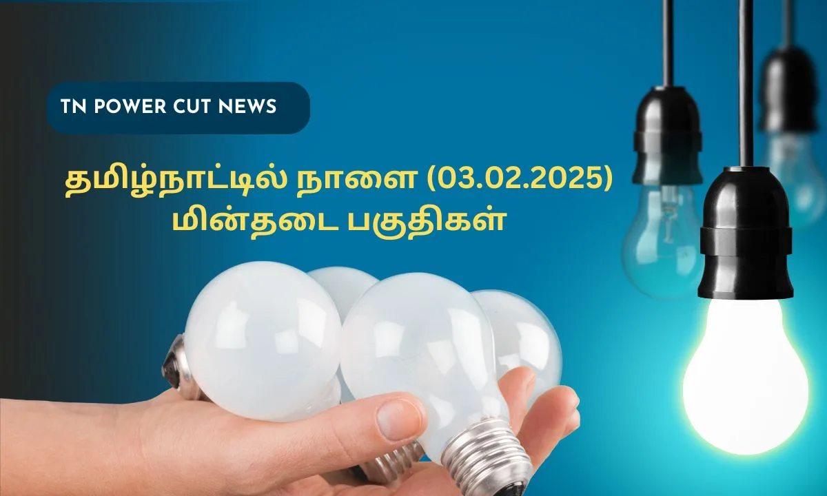 தமிழ்நாட்டில் நாளை (03.02.2025) மின்தடை பகுதிகள்! அறிவிப்பில் உங்க ஏரியா இருக்கா?