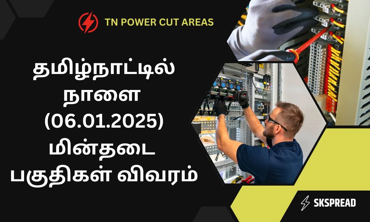 தமிழ்நாட்டில் நாளை (06.01.2025) மின்தடை பகுதிகள் விவரம்! TANGEDCO -வின் அதிகாரபூர்வ அறிவிப்பு!