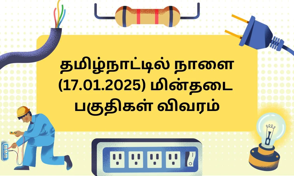 தமிழ்நாட்டில் நாளை மின்தடை பகுதிகள் (17.01.2025)! TNEB வெளியிட்ட அறிவிப்பு!