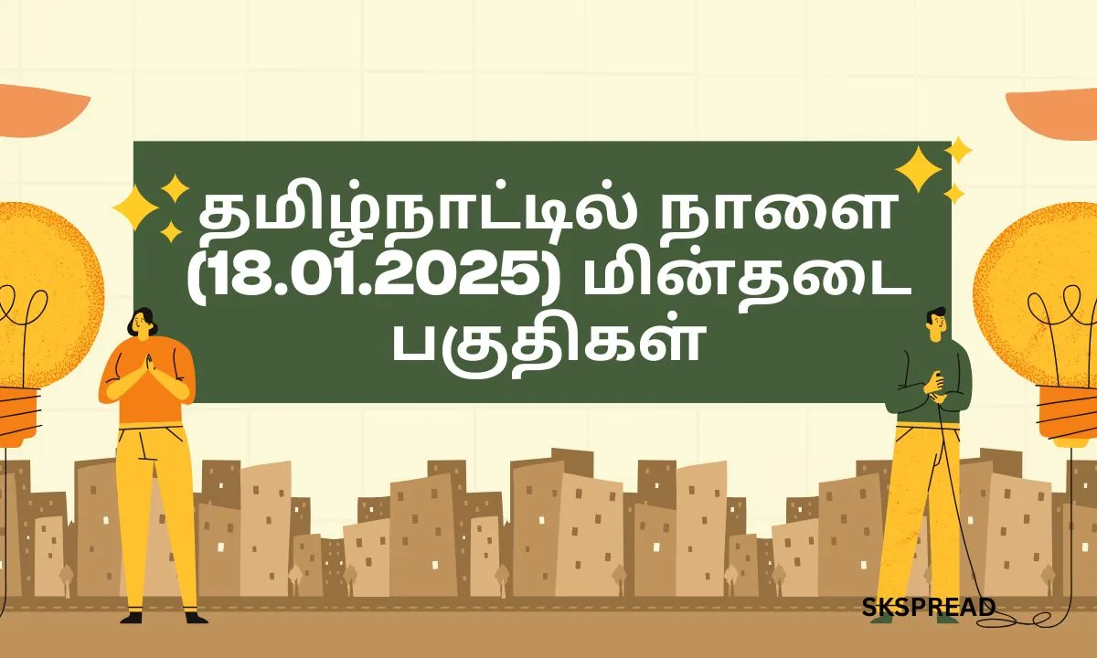 தமிழ்நாட்டில் நாளை (18.01.2025) மின்தடை பகுதிகள்! அனைத்து மாவட்டங்களின் பவர் கட் விவரம்!