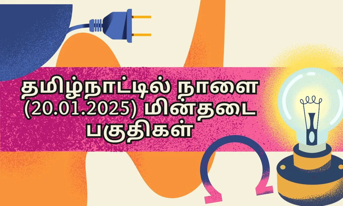 தமிழ்நாட்டில் நாளை மின்தடை பகுதிகள் (20.01.2025)! TANGEDCO அதிகாரப்பூர்வ அறிவிப்பு!