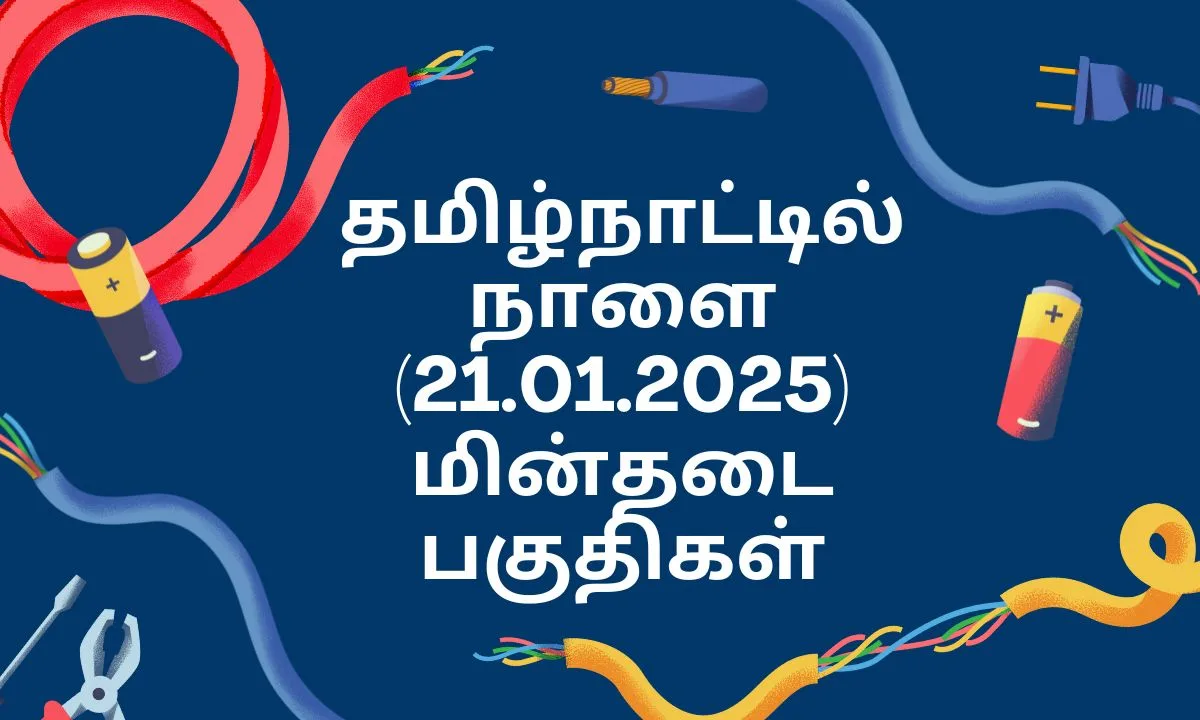 தமிழ்நாட்டில் நாளை (21.01.2025) மின்தடை பகுதிகள்! மின்சாரத்துறை அதிகாரபூர்வ அறிவிப்பு!