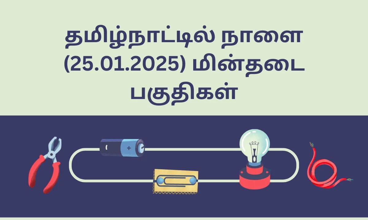 நாளை மின்தடை பகுதிகள் (25.01.2025)