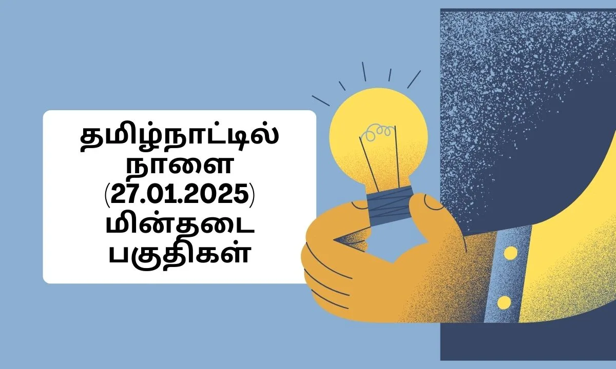 தமிழ்நாட்டில் நாளை (27.01.2025) மின்தடை பகுதிகள்