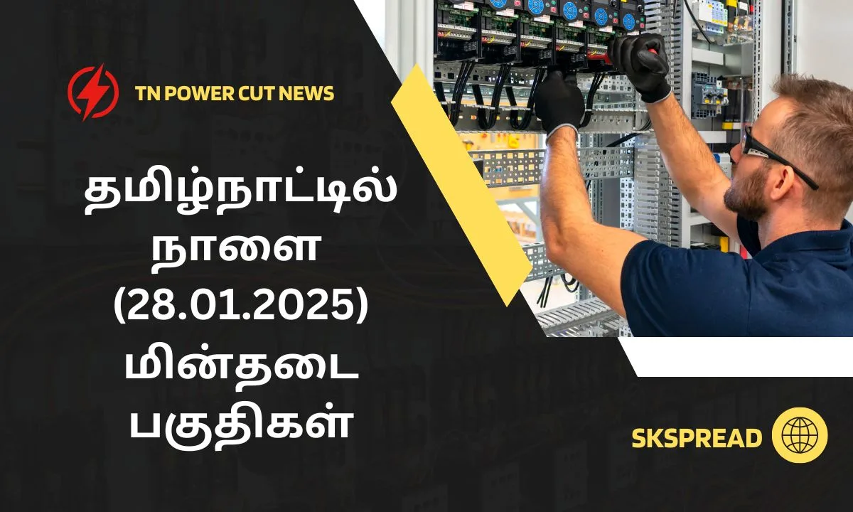 தமிழ்நாட்டில் நாளை (28.01.2025) மின்தடை பகுதிகள்! மாவட்ட வாரியாக முழு அறிவிப்பு!