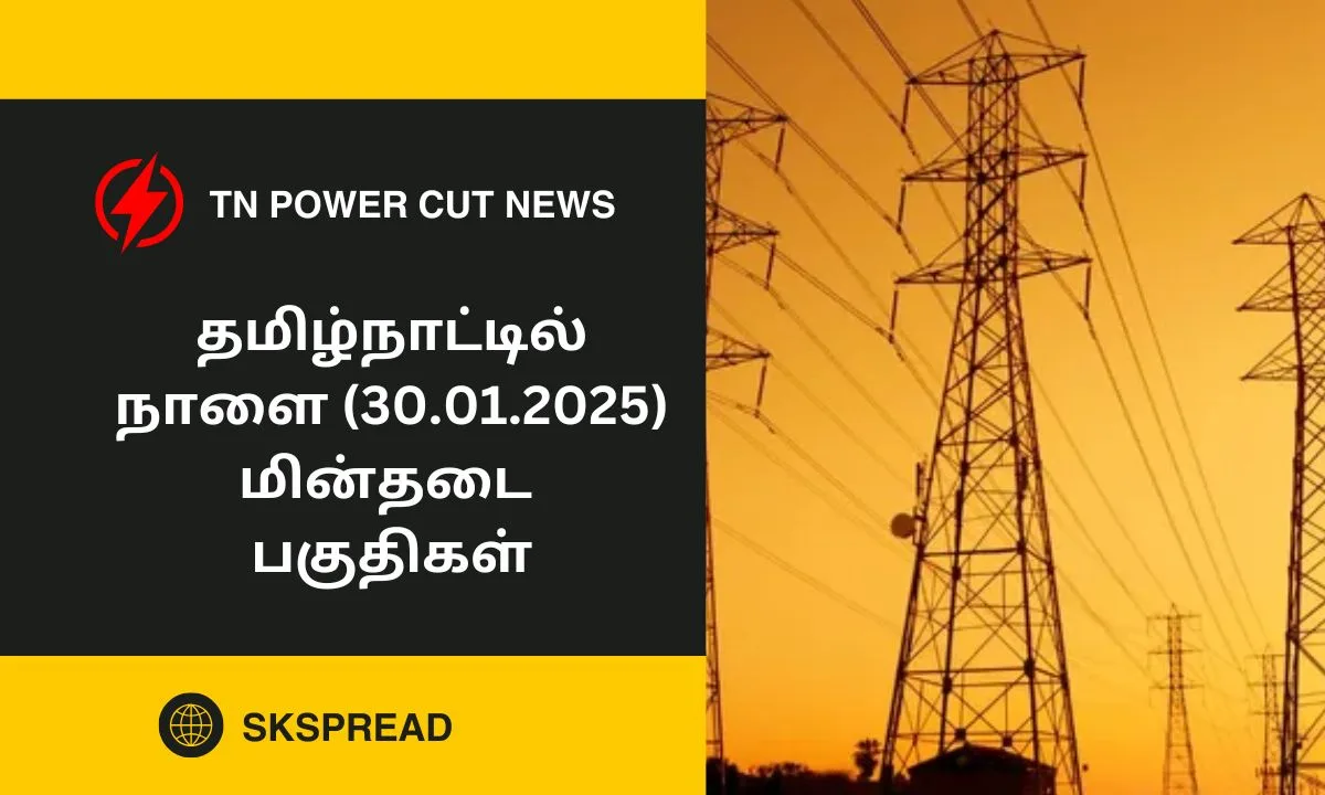 தமிழ்நாட்டில் நாளை (30.01.2025) மின்தடை பகுதிகள்! உங்க ஊரு இருக்கானு செக் பண்ணிக்கோங்க!