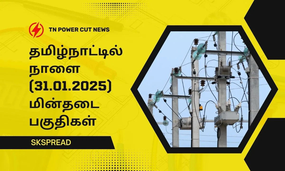 தமிழ்நாட்டில் நாளை (31.01.2025) மின்தடை பகுதிகள்! TNEB வெளியிட்ட லிஸ்ட் இதோ!