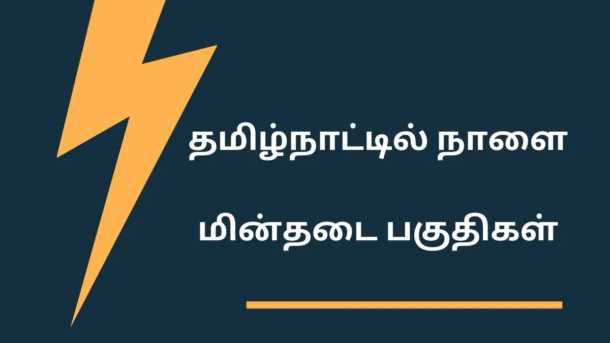 தமிழ்நாட்டில் நாளை மின்தடை பகுதிகள் (29.01.2025)! இப்பவே எல்லா வேலையும் முடிச்சுகோங்க!