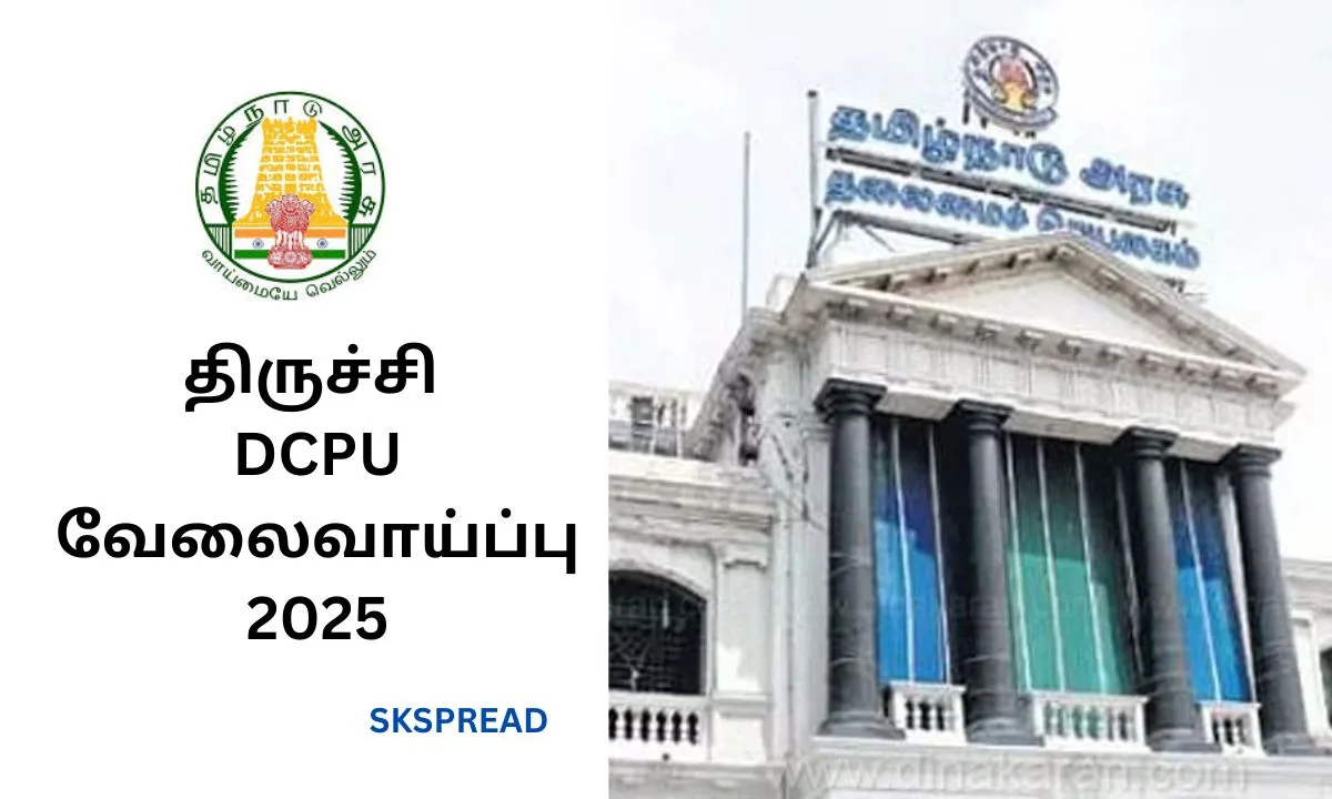 திருச்சி DCPU வேலைவாய்ப்பு 2025! தேர்வு முறை: நேர்காணல்!