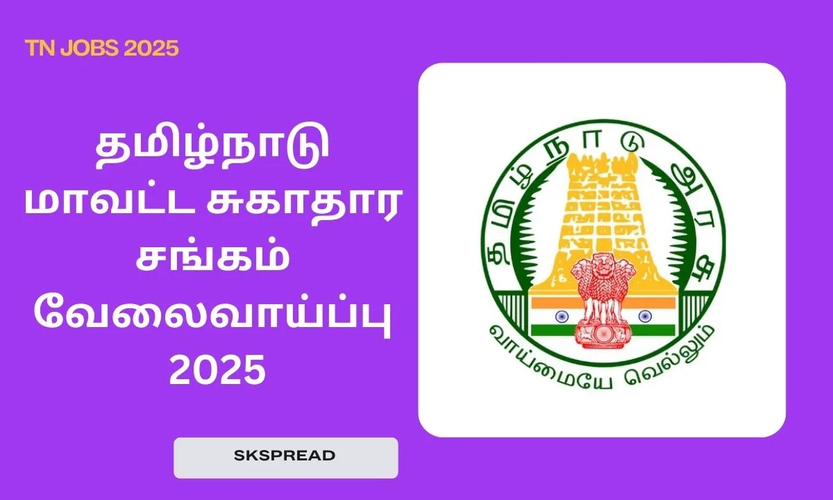 திருப்பூர் மாவட்ட சுகாதார சங்கம் வேலைவாய்ப்பு 2025! கல்வி தகுதி: 12ம் வகுப்பு தேர்ச்சி!