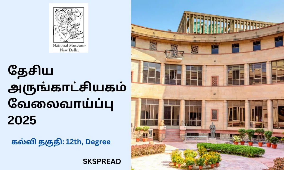 தேசிய அருங்காட்சியகம் வேலைவாய்ப்பு 2025! Consultant & Photographer காலிப்பணியிடங்கள்! சம்பளம்: Rs.40,000