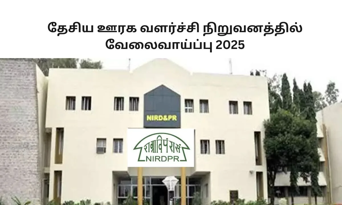 தேசிய ஊரக வளர்ச்சி நிறுவனத்தில் வேலைவாய்ப்பு 2025! சம்பளம்:  Rs.2,50,000 வரை!