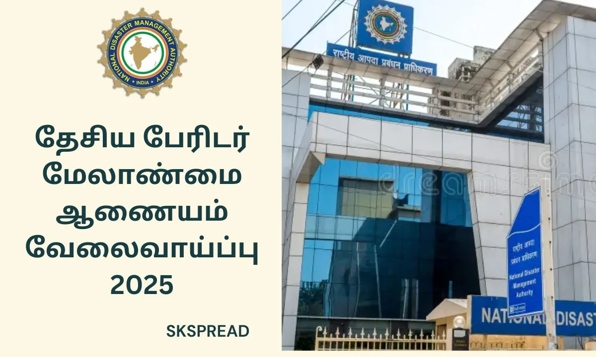 தேசிய பேரிடர் மேலாண்மை ஆணையம் வேலைவாய்ப்பு 2025! சம்பளம்: Rs.1,75,000