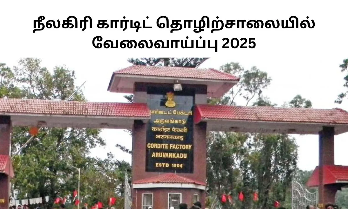 நீலகிரி கார்டைட் தொழிற்சாலையில் வேலைவாய்ப்பு 2025! 40 காலியிடங்கள் அறிவிப்பு!