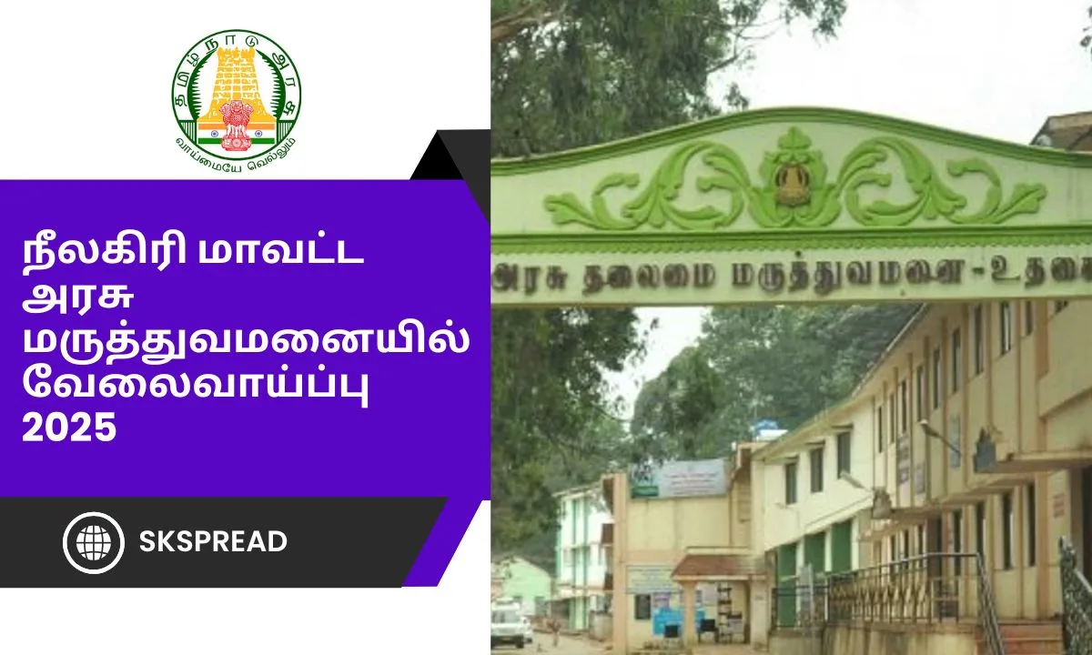 நீலகிரி மாவட்ட அரசு மருத்துவமனையில் வேலைவாய்ப்பு 2025! வேலை தேடுபவர்களுக்கு அரிய வாய்ப்பு!