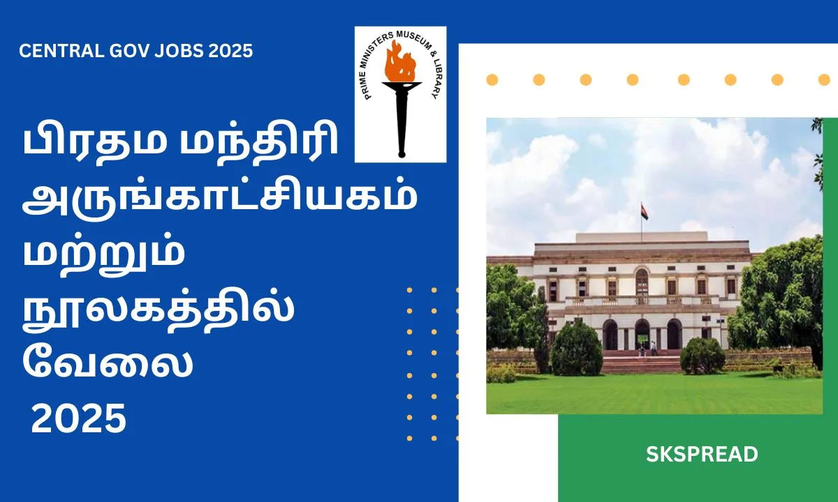 பிரதம மந்திரி அருங்காட்சியகம் மற்றும் நூலகத்தில் வேலை 2025! நிர்வாக அதிகாரி பணியிடங்கள்! சம்பளம்: Rs.1,12,400