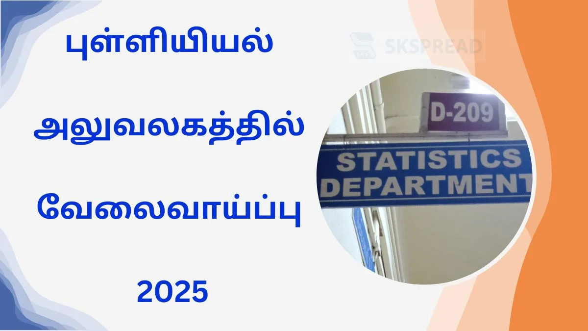 விருதுநகர் புள்ளியியல் அலுவலகத்தில் வேலைவாய்ப்பு 2025! சம்பளம்: Rs.50,000 || தகுதி: Degree