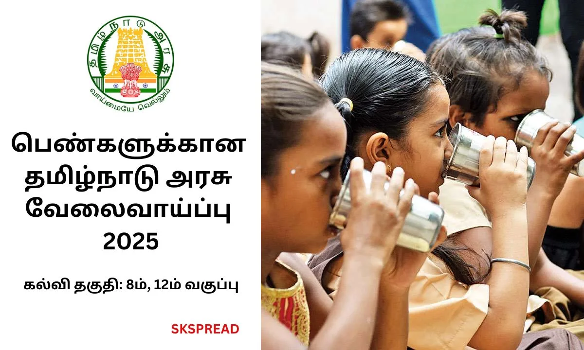 பெண்களுக்கான தமிழ்நாடு அரசு வேலைவாய்ப்பு 2025! கல்வி தகுதி: 8ம்,12ம் வகுப்பு!