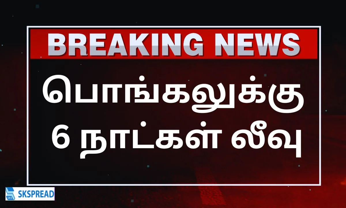 ஜனவரி 17ம் தேதி விடுமுறை அறிவிப்பு.., பொங்கலுக்கு 6 நாட்கள் லீவு.., குஷியில் மக்கள்!!